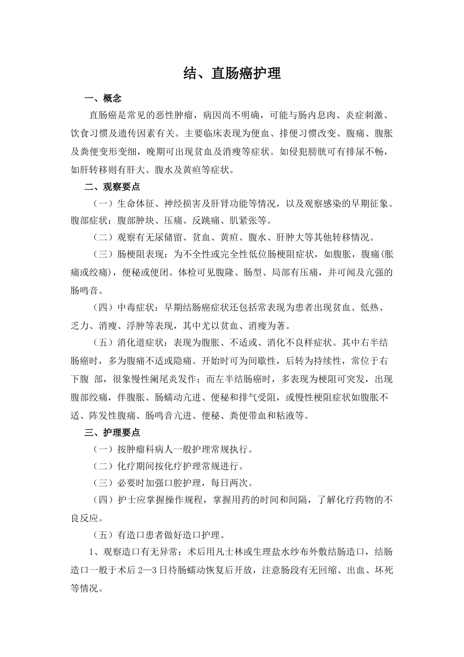 结、直肠癌护理常规_第1页