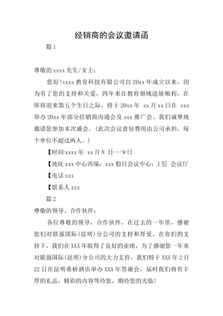 经销商的会议邀请函