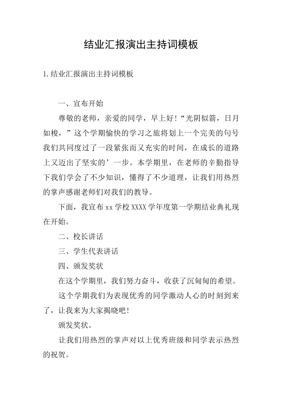 结业汇报演出主持词模板_第1页