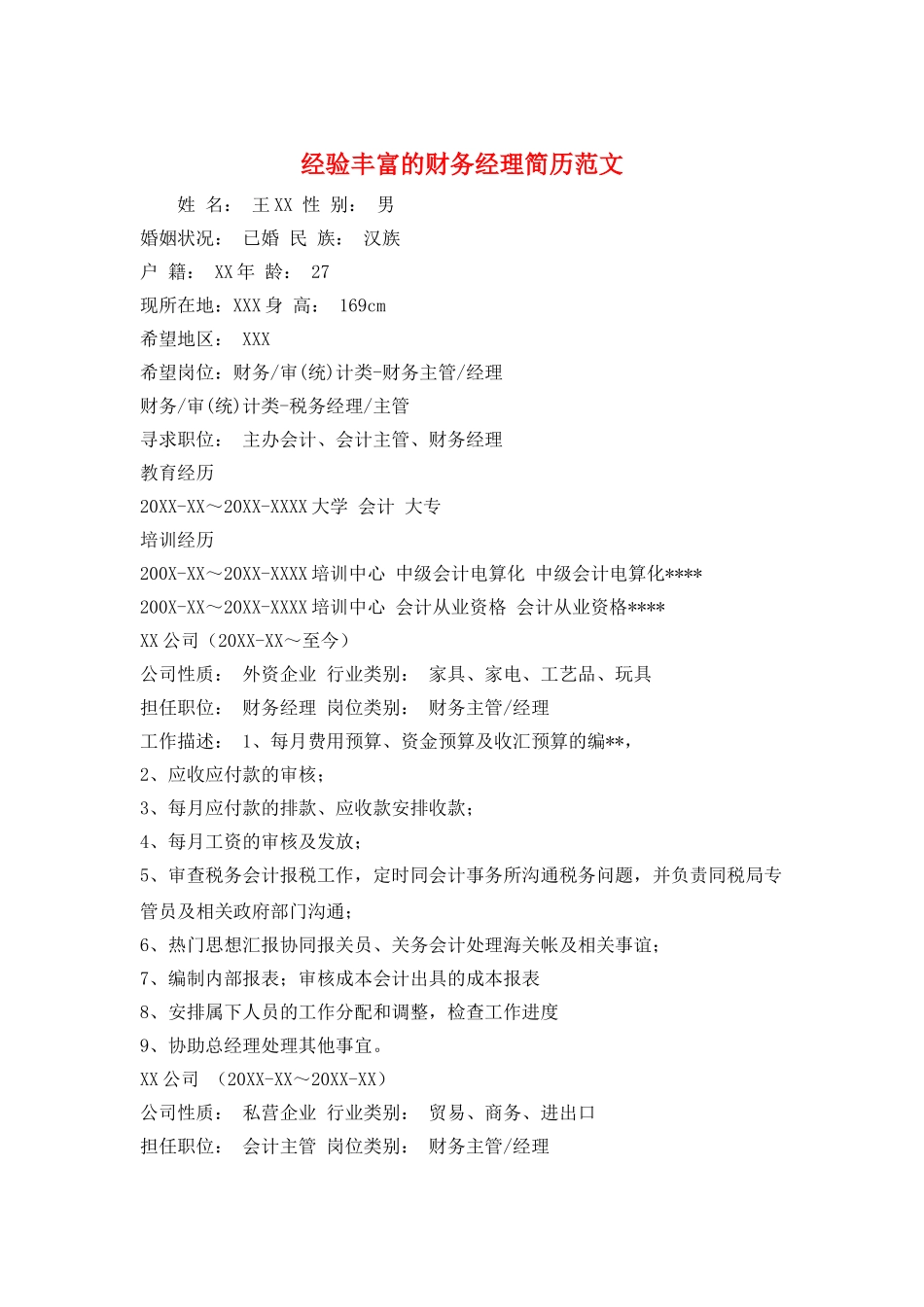 经验丰富的财务经理简历范文_第1页
