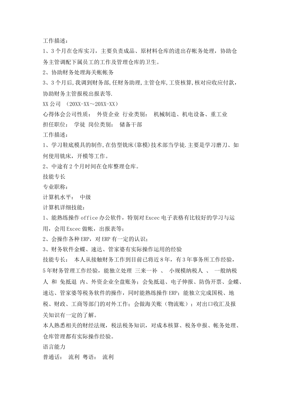 经验丰富的财务经理简历范文_第3页