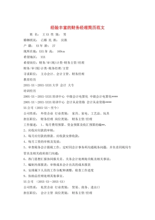 经验丰富的财务经理简历范文