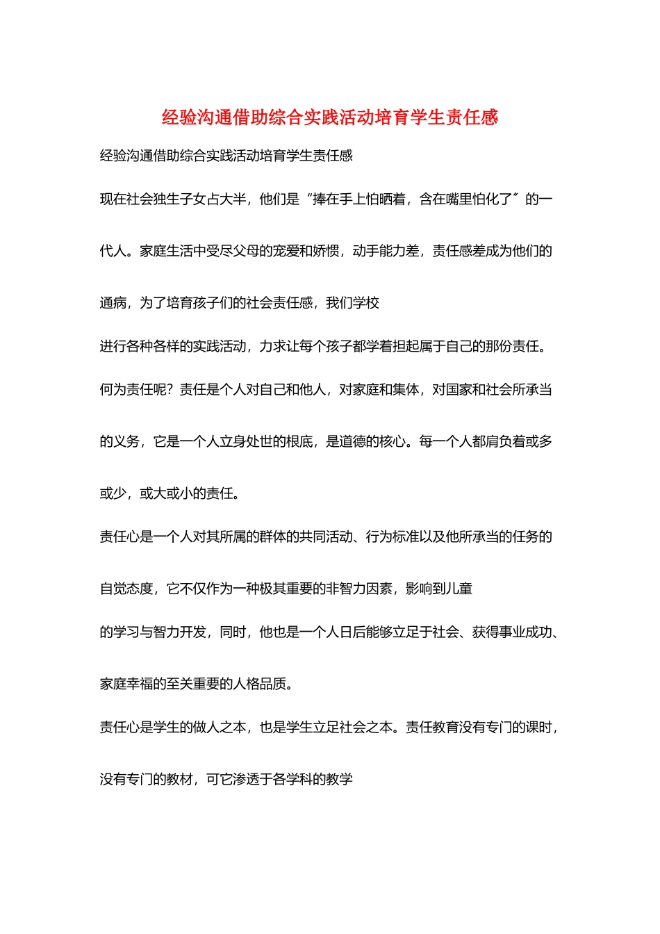 经验交流借助综合实践活动培养学生责任感_第1页
