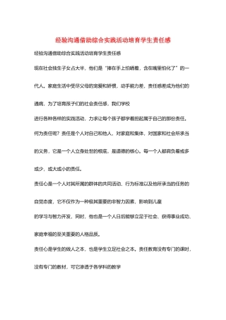 经验交流借助综合实践活动培养学生责任感
