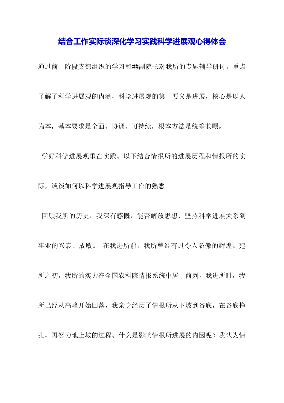 结合工作实际谈深入学习实践科学发展观心得体会_第1页