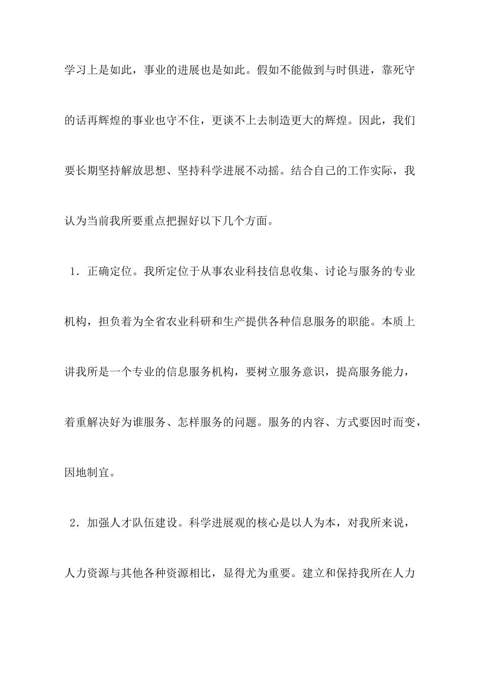 结合工作实际谈深入学习实践科学发展观心得体会_第3页