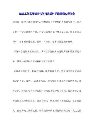 结合工作实际谈深入学习实践科学发展观心得体会
