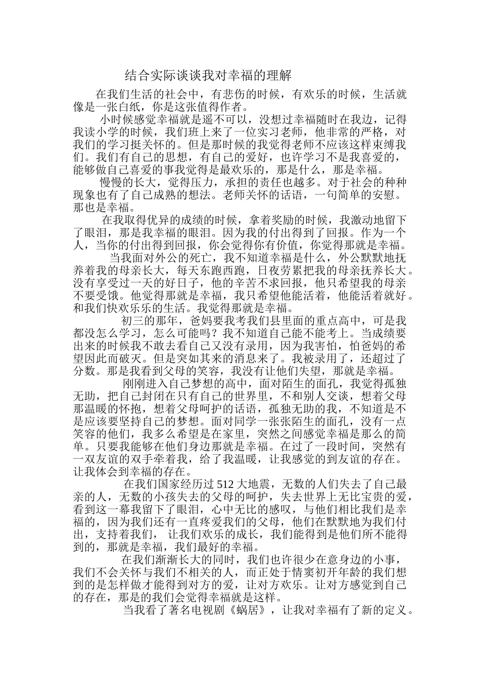 结合实际谈谈我对幸福的理解_第1页