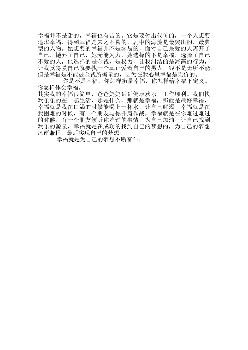 结合实际谈谈我对幸福的理解_第2页