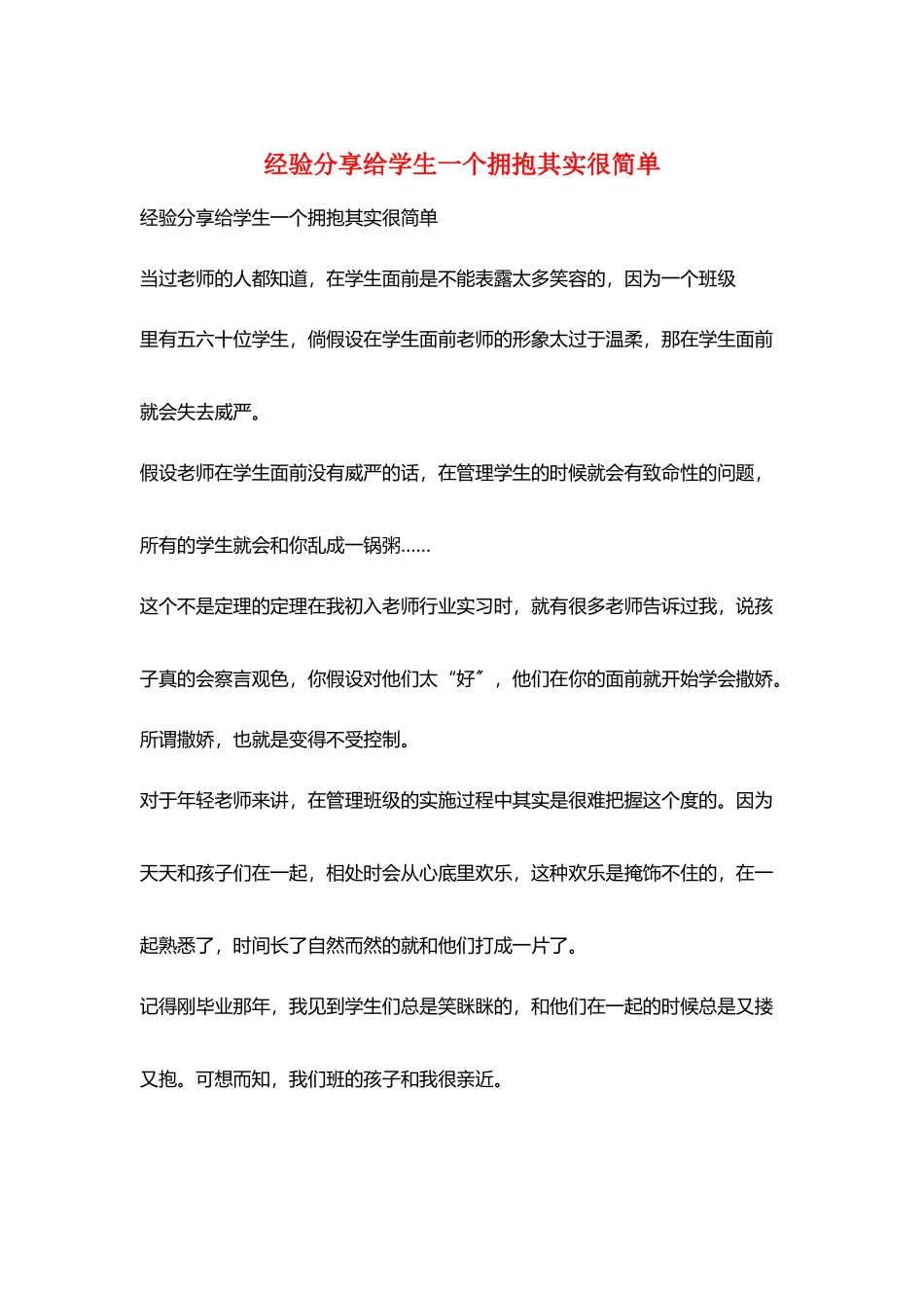 经验分享给学生一个拥抱其实很简单_第1页