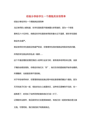 经验分享给学生一个拥抱其实很简单