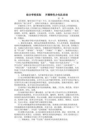 结合学校实际开展特色少先队活动