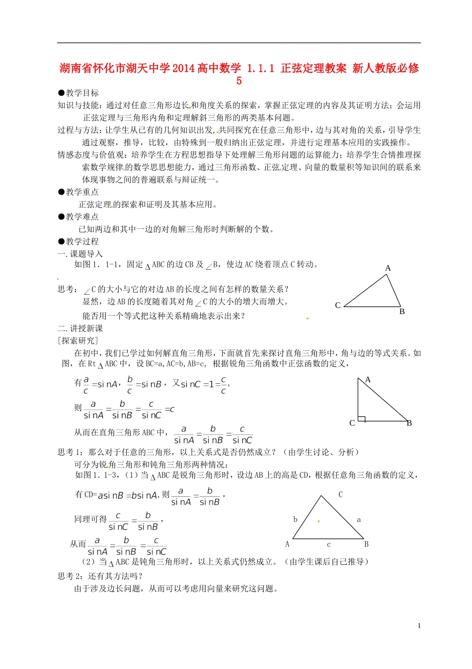 湖南省怀化市湖天中学2014高中数学 1.1.1 正弦定理教案 新人教版必修5_第1页