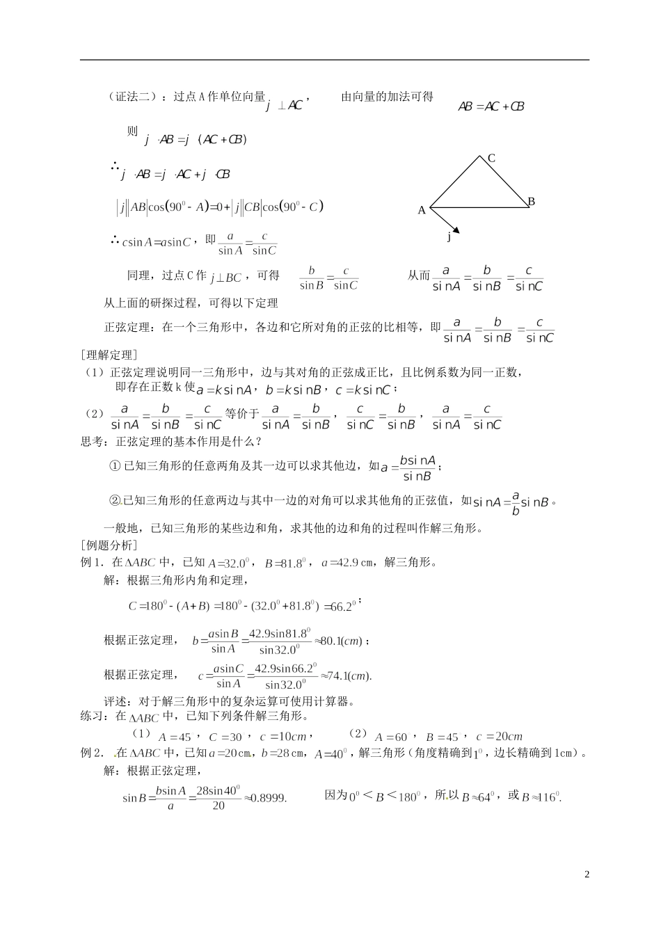 湖南省怀化市湖天中学2014高中数学 1.1.1 正弦定理教案 新人教版必修5_第2页