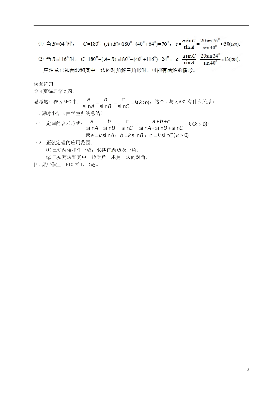 湖南省怀化市湖天中学2014高中数学 1.1.1 正弦定理教案 新人教版必修5_第3页