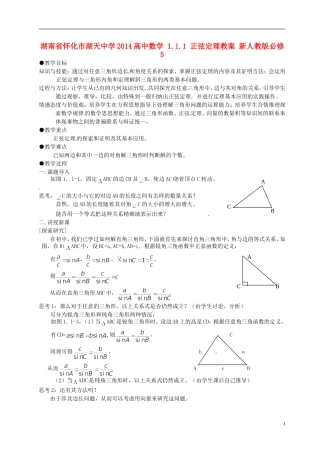 湖南省怀化市湖天中学2014高中数学 1.1.1 正弦定理教案 新人教版必修5
