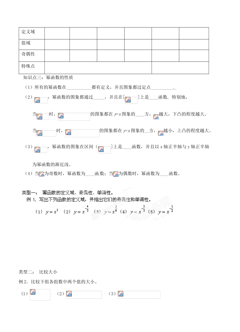 湖北省洪湖市贺龙高级中学高中数学 2.3.1《幂函数》导学案 新人教A版必修1_第2页