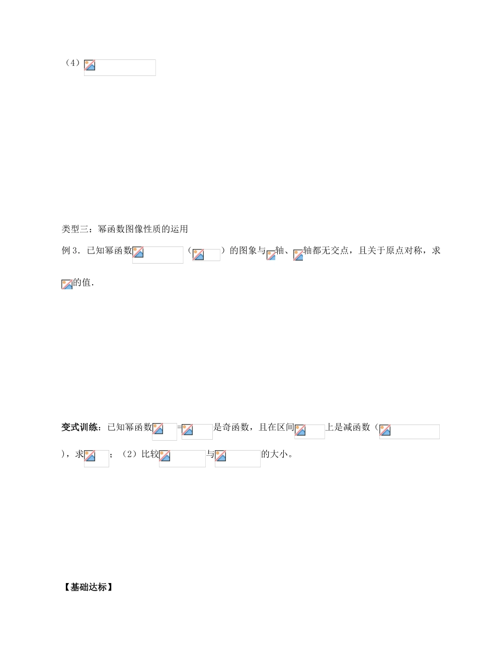 湖北省洪湖市贺龙高级中学高中数学 2.3.1《幂函数》导学案 新人教A版必修1_第3页
