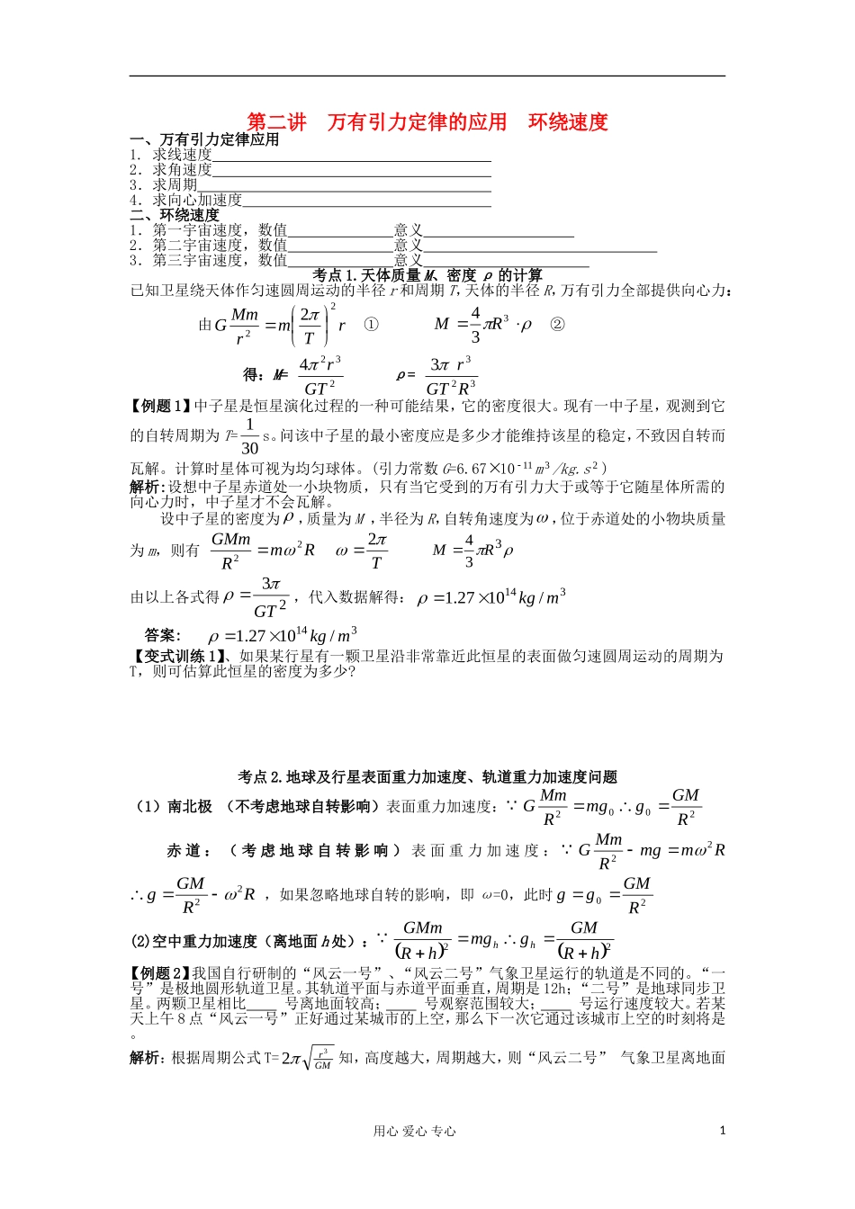 湖南省临湘一中2012届高中物理一轮复习 第5章 第2讲 万有引力定律的应用 环绕速度学案 新人教版必修2_第1页