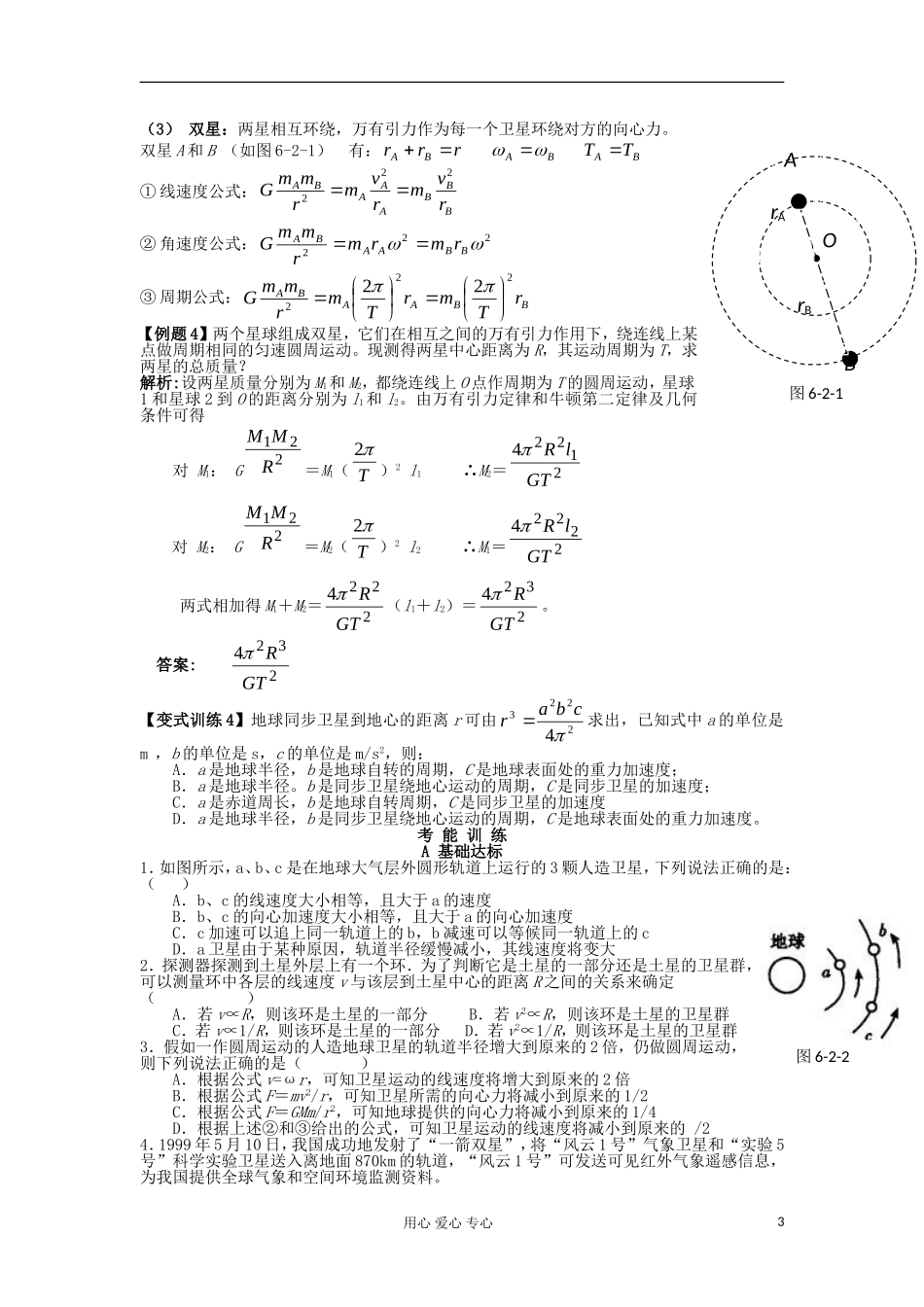 湖南省临湘一中2012届高中物理一轮复习 第5章 第2讲 万有引力定律的应用 环绕速度学案 新人教版必修2_第3页