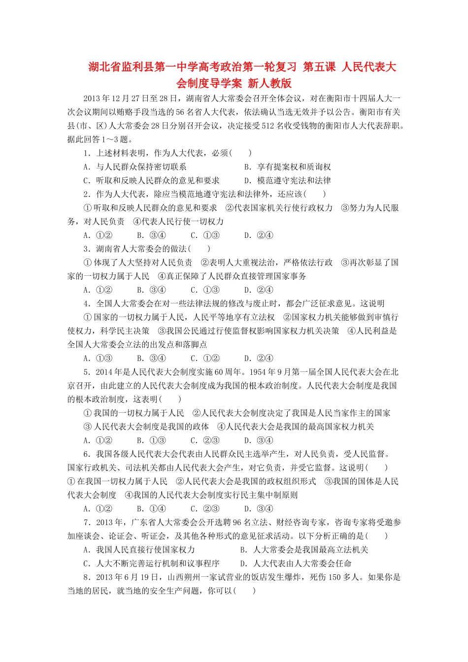 湖北省监利县第一中学高考政治第一轮复习 第五课 人民代表大会制度导学案 新人教版_第1页