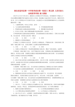 湖北省监利县第一中学高考政治第一轮复习 第五课 人民代表大会制度导学案 新人教版