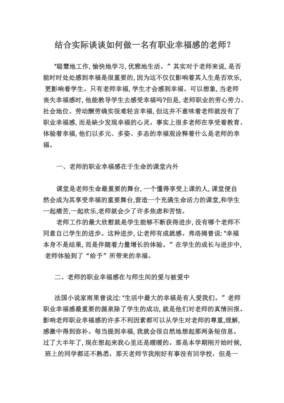 结合实际谈谈如何做一名有职业幸福感的教师_第1页