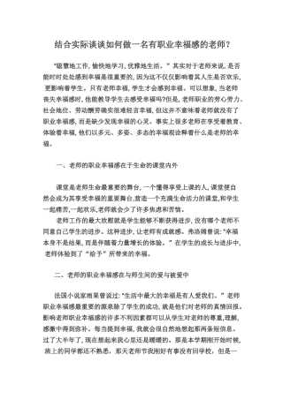 结合实际谈谈如何做一名有职业幸福感的教师