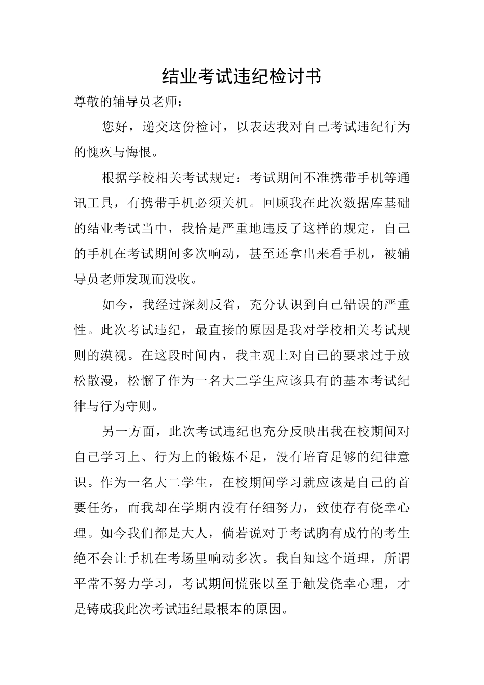 结业考试违纪检讨书_第1页