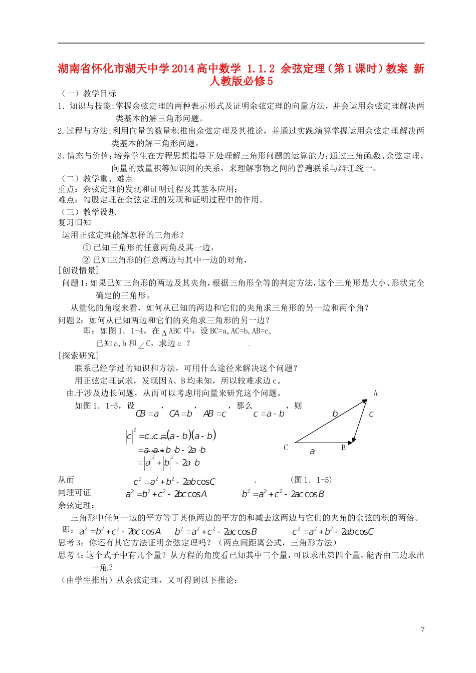 湖南省怀化市湖天中学2014高中数学 1.1.2 余弦定理（第1课时）教案 新人教版必修5_第1页