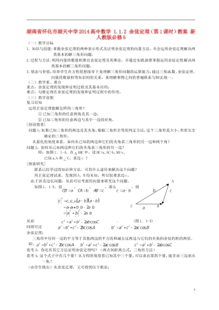 湖南省怀化市湖天中学2014高中数学 1.1.2 余弦定理（第1课时）教案 新人教版必修5
