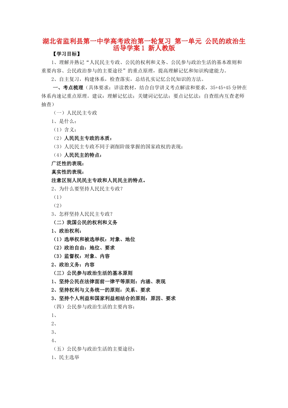 湖北省监利县第一中学高考政治第一轮复习 第一单元 公民的政治生活导学案1 新人教版_第1页
