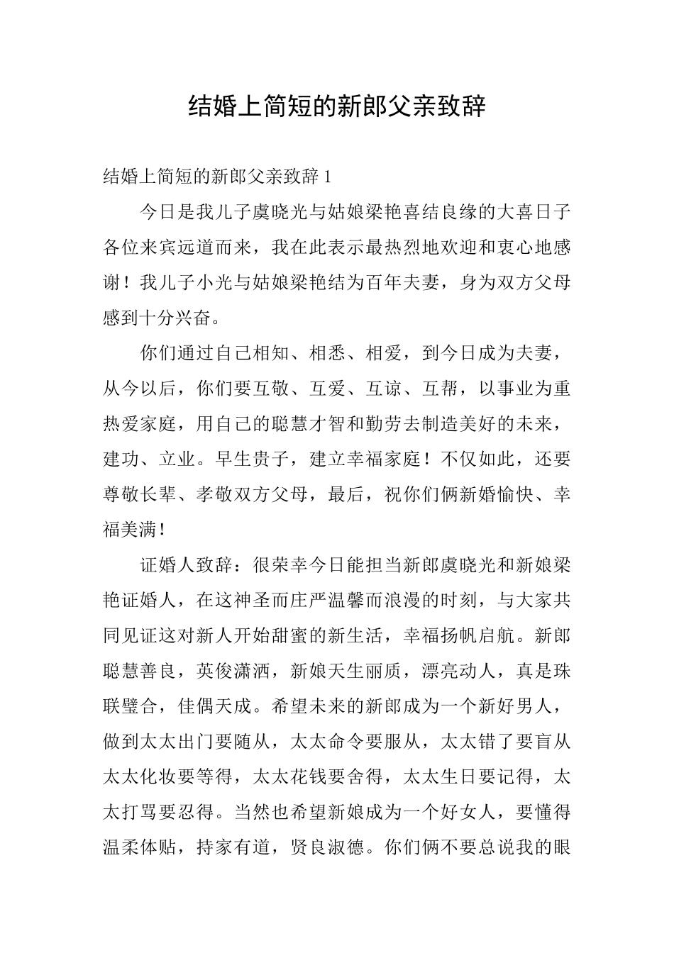 结婚上简短的新郎父亲致辞_第1页
