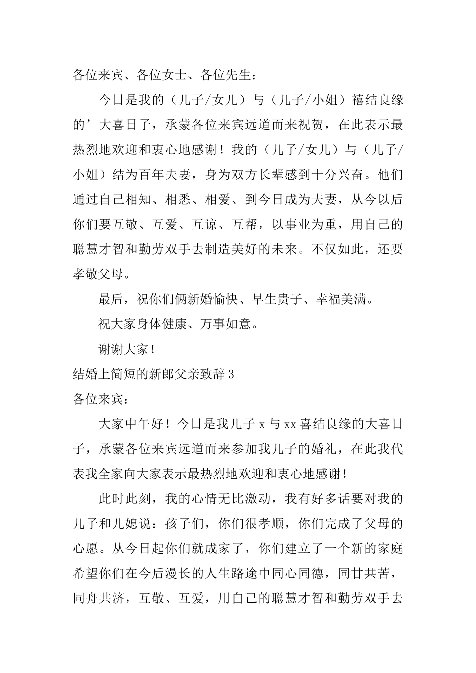 结婚上简短的新郎父亲致辞_第3页