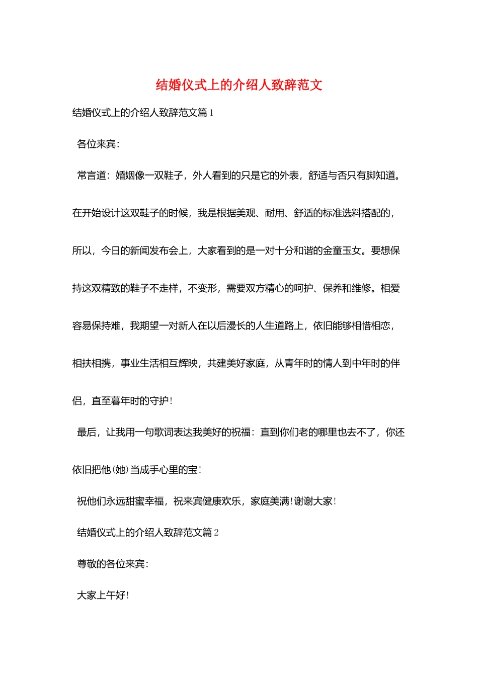 结婚仪式上的介绍人致辞范文_第1页