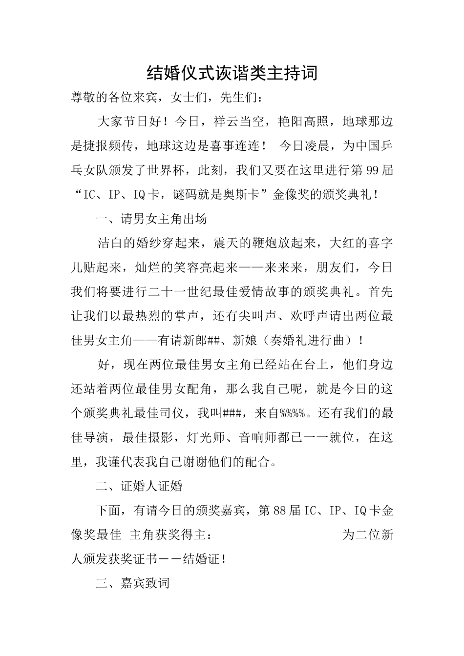 结婚仪式诙谐类主持词_第1页