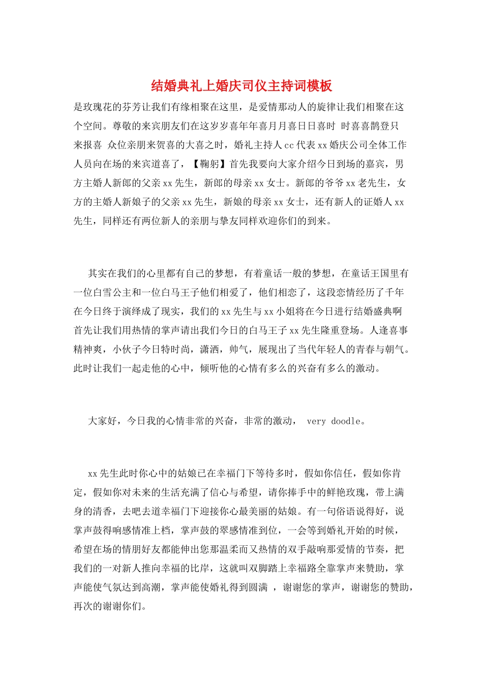 结婚典礼上婚庆司仪主持词模板_第1页