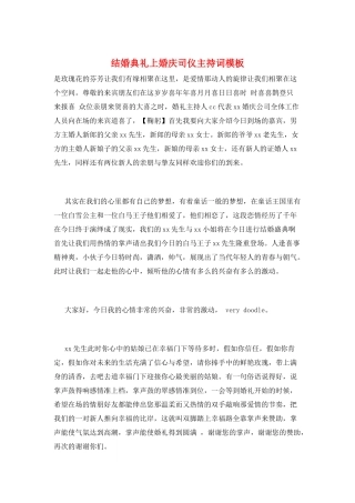 结婚典礼上婚庆司仪主持词模板