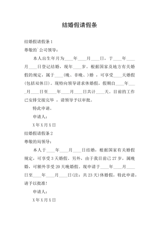 结婚假请假条