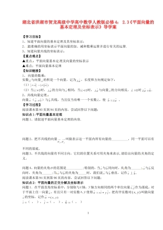 湖北省洪湖市贺龙高级中学高中数学 2.3《平面向量的基本定理及坐标表示》导学案 新人教A版必修4