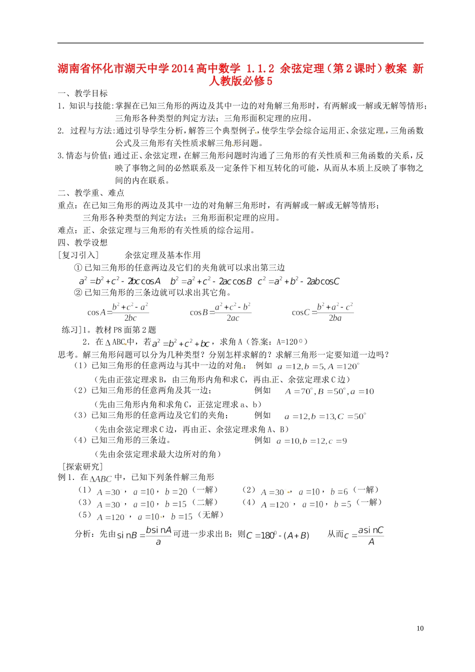 湖南省怀化市湖天中学2014高中数学 1.1.2 余弦定理（第2课时）教案 新人教版必修5_第1页