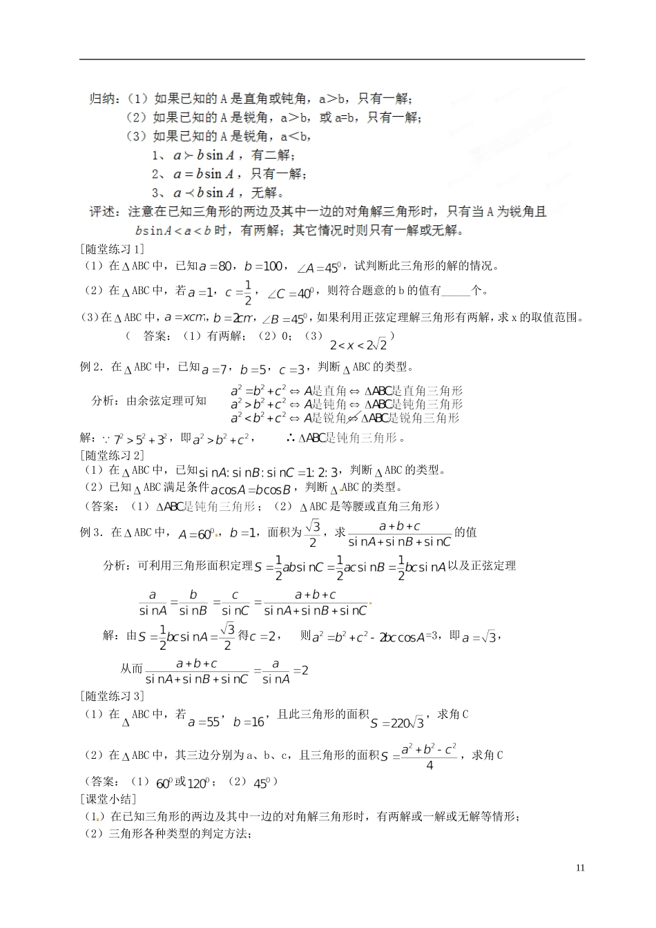 湖南省怀化市湖天中学2014高中数学 1.1.2 余弦定理（第2课时）教案 新人教版必修5_第2页