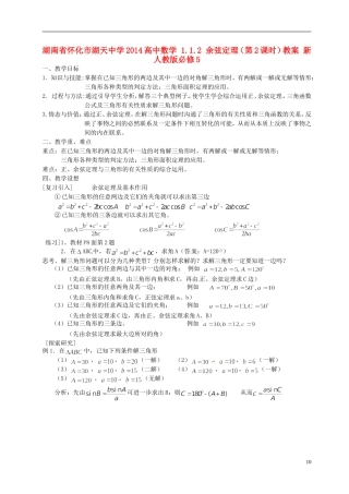 湖南省怀化市湖天中学2014高中数学 1.1.2 余弦定理（第2课时）教案 新人教版必修5