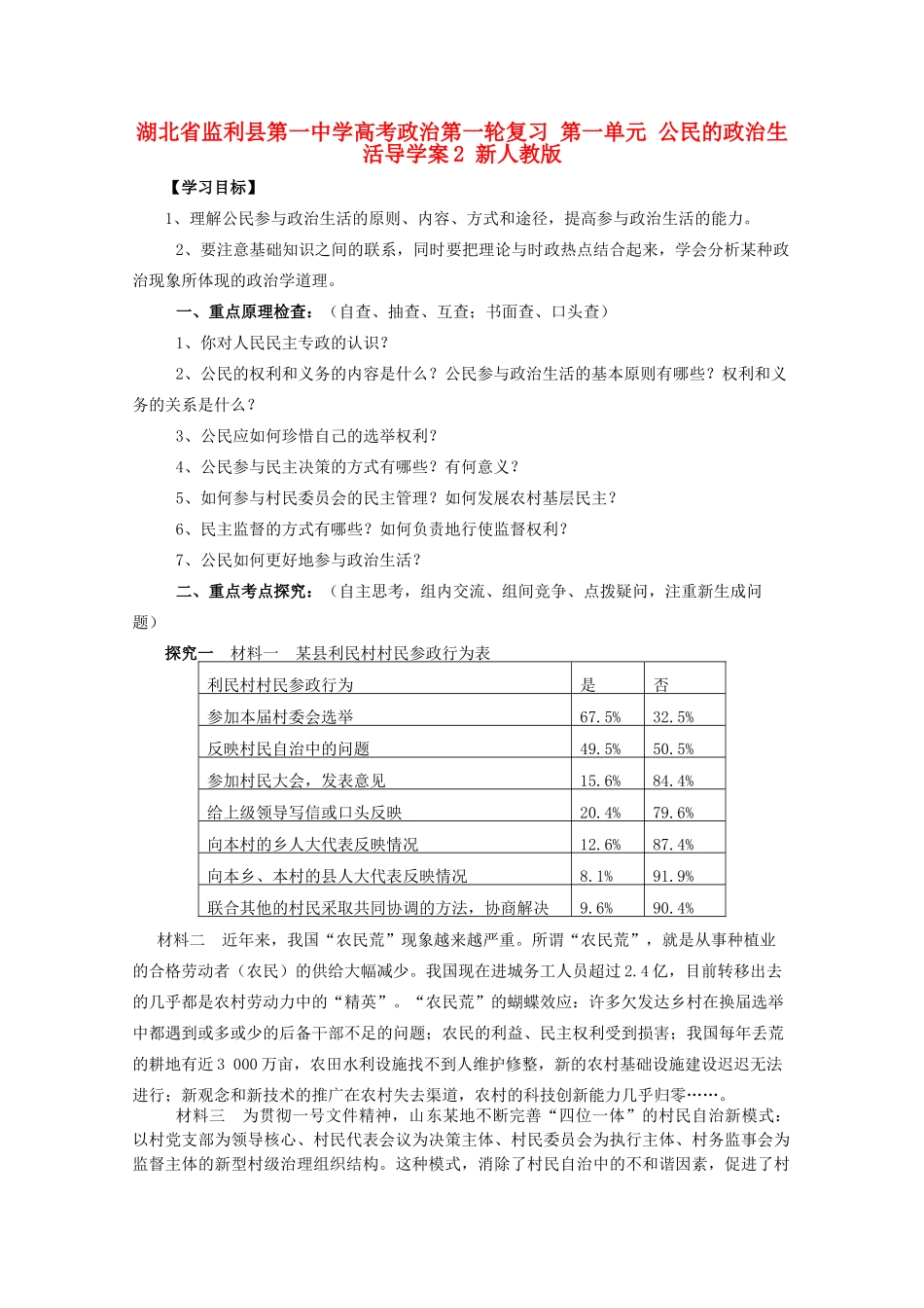 湖北省监利县第一中学高考政治第一轮复习 第一单元 公民的政治生活导学案2 新人教版_第1页