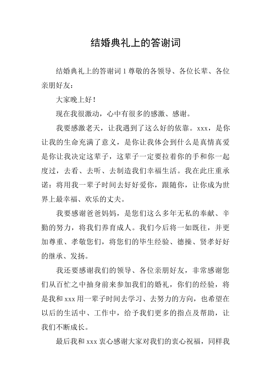 结婚典礼上的答谢词_第1页