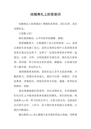 结婚典礼上的答谢词