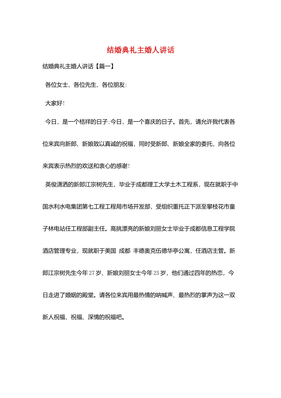 结婚典礼主婚人讲话_第1页