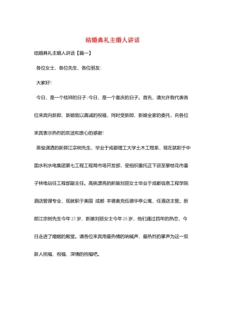 结婚典礼主婚人讲话