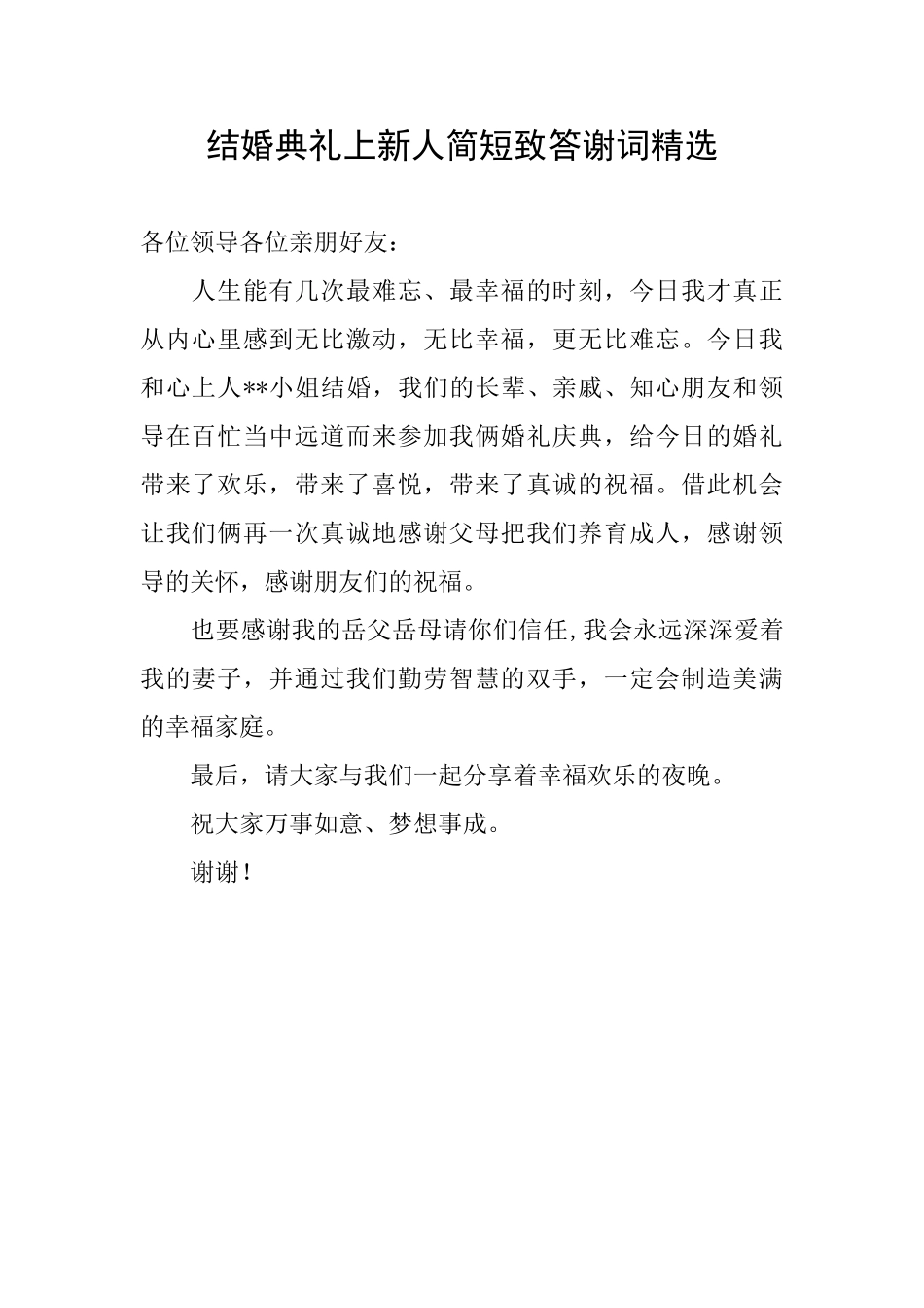 结婚典礼上新人简短致答谢词精选_第1页