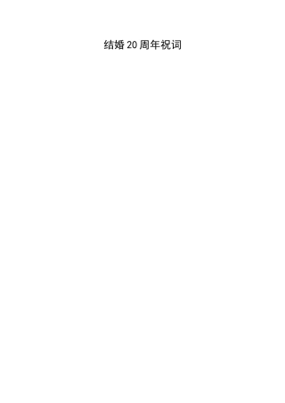 结婚20周年祝词